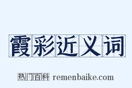 霞彩近义词是什么意思的图片